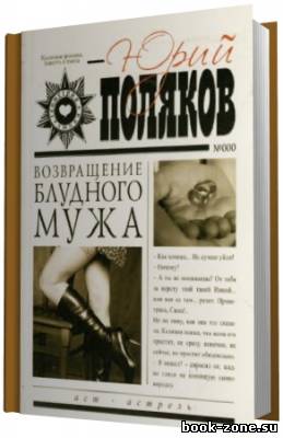 Поляков Юрий. Возвращение блудного мужа. Читает Ковалёв(Аудиокнига)