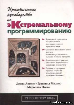 Практическое руководство по экстремальному программированию