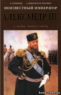 Барковец Ольга - Неизвестный император Александр III