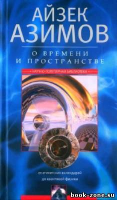 О времени, пространстве и других вещах. От египетских календарей до квантовой физики