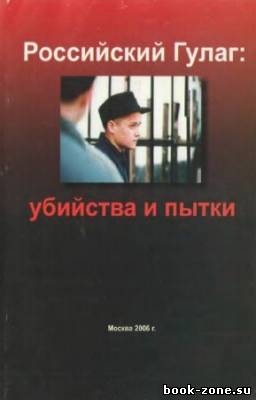 Пономарев Лев - Российский Гулаг: убийства и пытки