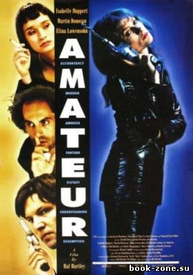 Дилетанты / Игры дилетантов / Amateur (1994) HDRip