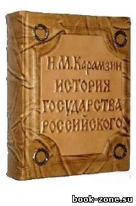 Н.М. Карамзин - История государства Российского. Том 3 (Аудиокнига)