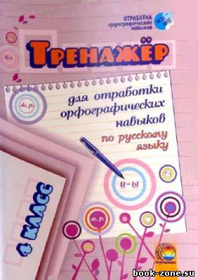 Тренажёр для отработки орфографических навыков по русскому языку. 4 класс