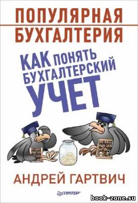 Популярная бухгалтерия. Как понять бухгалтерский учет