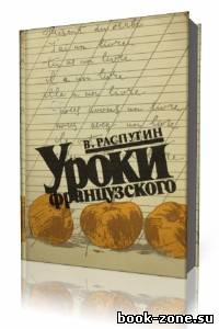 Валентин Распутин - Уроки французского (Аудиокнига)