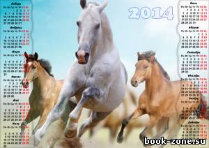 Календарь 2014 - Вольные лошади