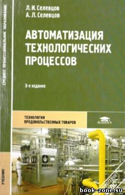 Селевцов Л.И. - Автоматизация технологических процессов