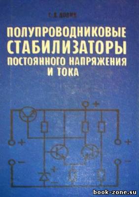 Полупроводниковые стабилизаторы постоянного напряжения и тока