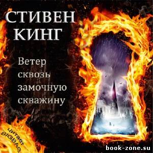 Кинг Стивен. ТЕМНАЯ БАШНЯ. Ветер сквозь замочную скважину (Аудиокнига)