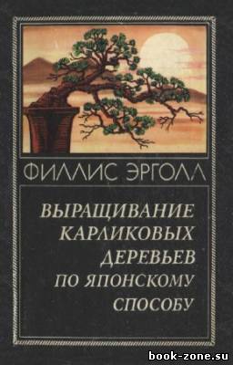 Эрголл Ф. - Выращивание карликовых деревьев по японскому способу