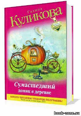 Куликова Галина. Сумасшедший домик в деревне (Аудиокнига)