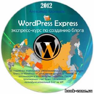 WordPress Express - экспресс-курс по созданию блога