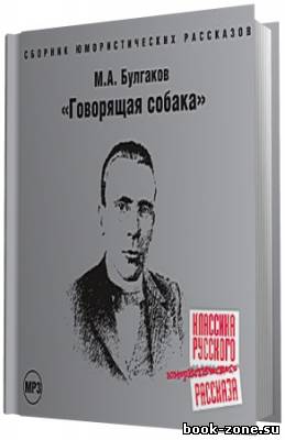 Булгаков Михаил. Говорящая собака (Аудиокнига)