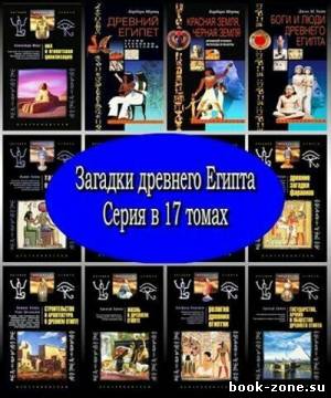 Серия Загадки древнего Египта (17 томов)