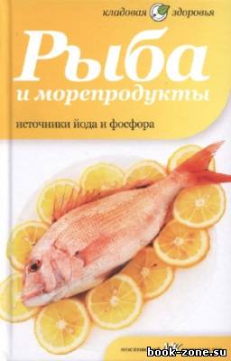 Потапова Н. - Рыба и морепродукты. Источники йода и фосфора
