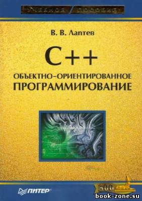 C++. Объектно-ориентированное программирование: Учебное пособие