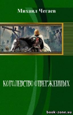 Чегаев Михаил - Королевство отверженных