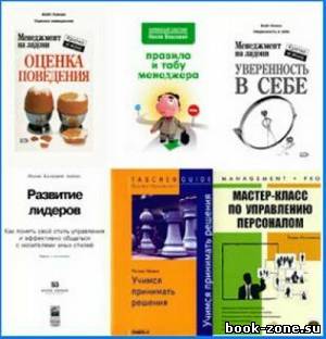 Сборник книг по менеджменту (15 книг)