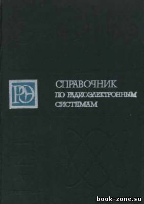 Справочник по радиоэлектронным системам. В 2-х томах. Том 1