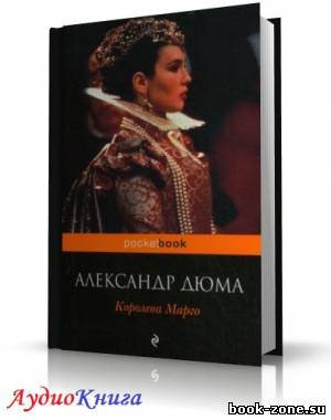 Дюма Александр - Королева Марго. Читает Маркачёва Т. (аудиокнига)