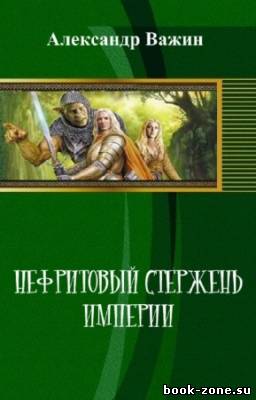 Важин Александр - Нефритовый стержень империи