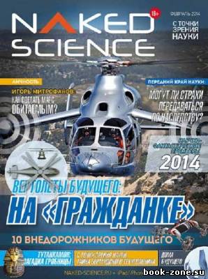 Naked Science №2 2014