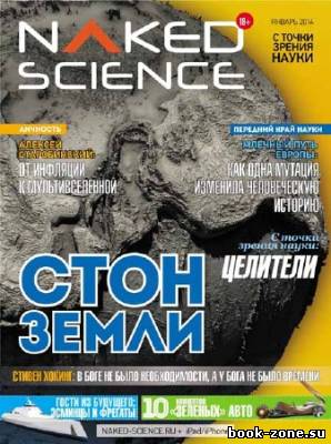 Naked Science №1 2014