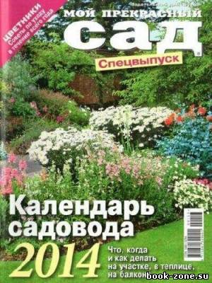 Мой прекрасный сад. Спецвыпуск. Календарь садовода 2014