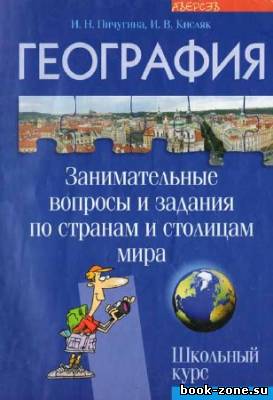 География: занимательные вопросы и задания по странам и столицам мира