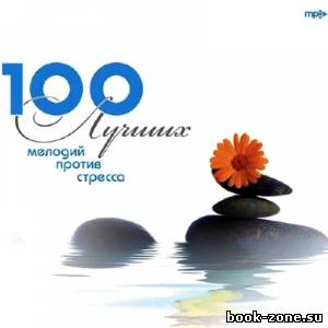 100 лучших мелодий против стресса (2009)