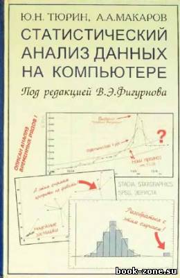 Статистический анализ данных на компьютере