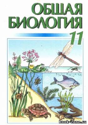 Общая биология. 11 класс. Учебник для средних общеобразовательных учебных заведений