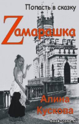 Алина Кускова - Zамарашка