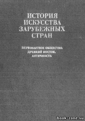 История искусства зарубежных стран: Первобытное общество, Древний Восток, античность