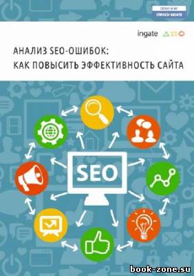 Анализ SEO-ошибок. Как повысить эффективность сайта