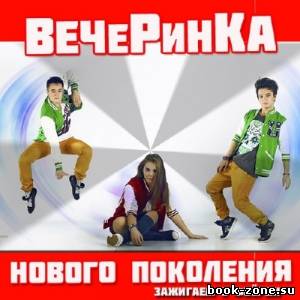 Вечеринка Нового Поколения (2014)