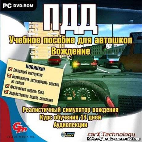 ПДД. Учебное пособие для автошкол. Вождение (2010/RUS/Repack/270MB)