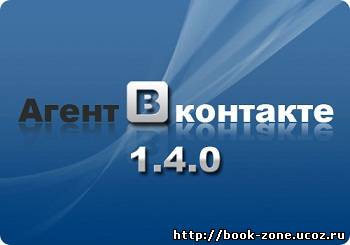 Агент Вконтакте 1.4.0