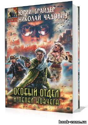 Брайдер Юрий, Чадович Николай. Особый отдел и пепел ковчега (Аудиокнига)