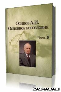 А. И. Осипов - Общественные лекции. Выпуск 6 (Аудиокнига)
