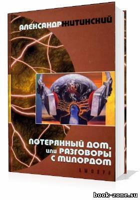 Житинский Александр. Потерянный дом, или Разговоры с милордом (Аудиокнига)