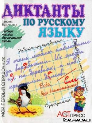 Диктанты по русскому языку. Учебное пособие для начальной школы