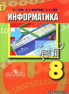 Информатика. 8 класс