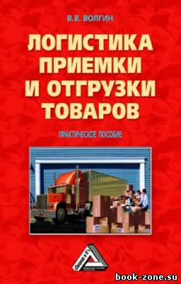 Волгин Владислав - Логистика приемки и отгрузки товаров: Практическое пособие