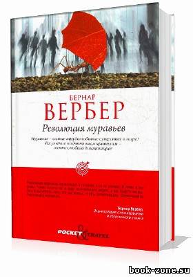 Вербер Бернар. Революция муравьев (Аудиокнига)