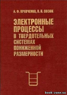 Электронные процессы в твердотельных системах пониженной размерности