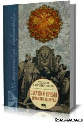 Руслан Скрынников - Смутное время: Крушение царства