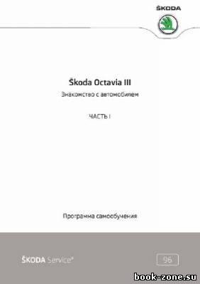 Skoda Octavia III Знакомство с автомобилем. Электронные системы