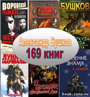 Александр Бушков (169 книг)